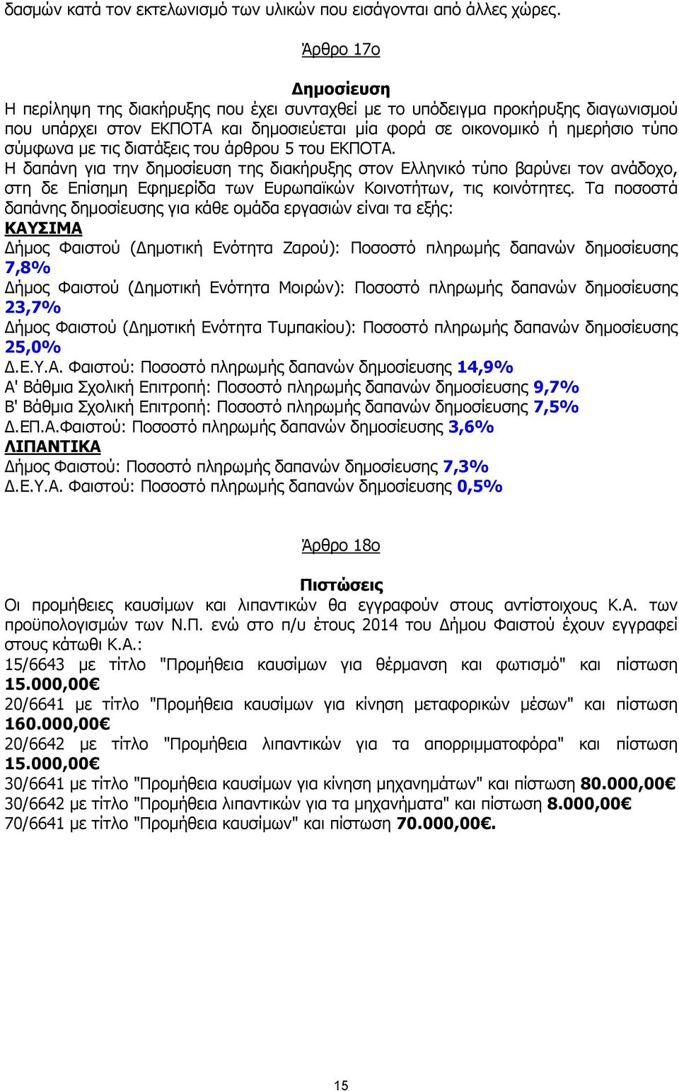 διατάξεις του άρθρου 5 του ΕΚΠΟΤΑ. Η δαπάνη για την δηµοσίευση της διακήρυξης στον Ελληνικό τύπο βαρύνει τον ανάδοχο, στη δε Επίσηµη Εφηµερίδα των Ευρωπαϊκών Κοινοτήτων, τις κοινότητες.