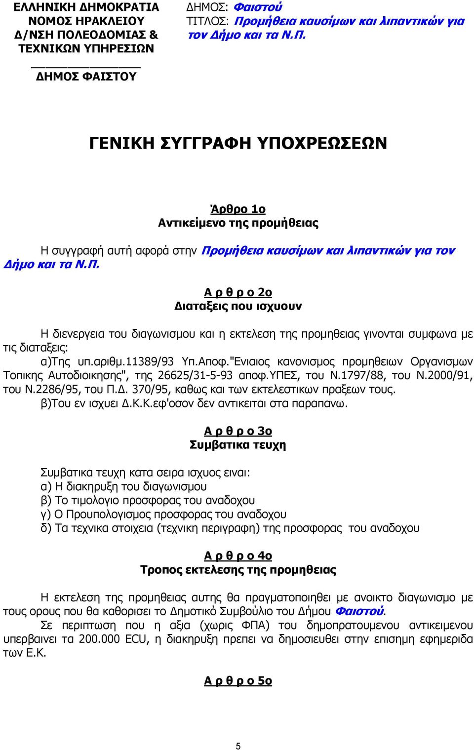 "Ενιαιος κανονισµος προµηθειων Οργανισµων Τοπικης Αυτοδιοικησης", της 26625/31-5-93 αποφ.υπεσ, του Ν.1797/88, του Ν.2000/91, του Ν.2286/95, του Π.. 370/95, καθως και των εκτελεστικων πραξεων τους.