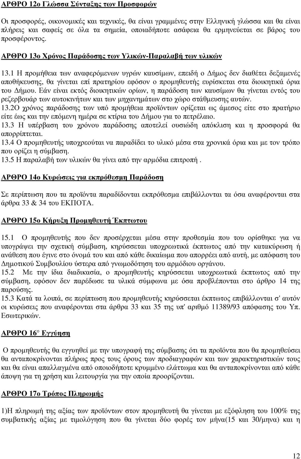 1 Η προµήθεια των αναφερόµενων υγρών καυσίµων, επειδή ο ήµος δεν διαθέτει δεξαµενές αποθήκευσης, θα γίνεται επί πρατηρίου εφόσον ο προµηθευτής ευρίσκεται στα διοικητικά όρια του ήµου.