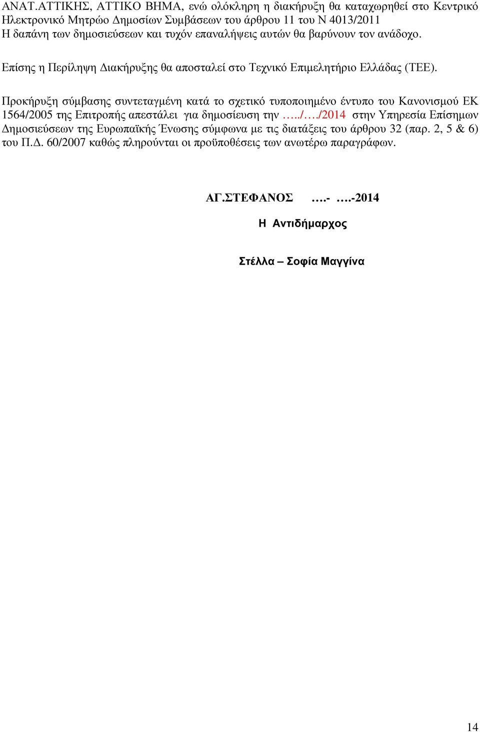 Προκήρυξη σύµβασης συντεταγµένη κατά το σχετικό τυποποιηµένο έντυπο του Κανονισµού ΕΚ 1564/2