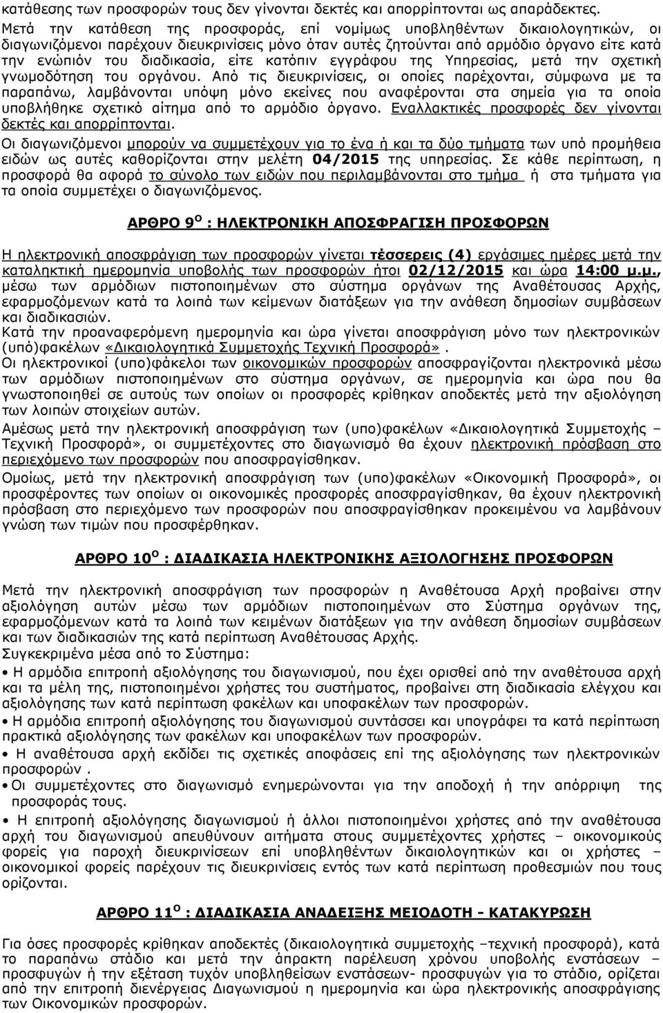είτε κατόπιν εγγράφου της Υπηρεσίας, µετά την σχετική γνωµοδότηση του οργάνου.