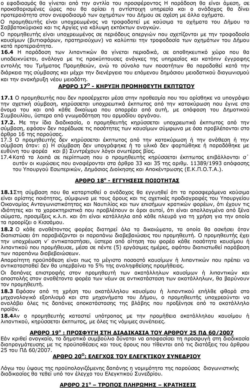 Ο προµηθευτής είναι υποχρεωµένος σε περιόδους απεργιών που σχετίζονται µε την τροφοδοσία καυσίµων (βυτιοφόρων, πρατηριούχων) να καλύπτει την τροφοδοσία των οχηµάτων του ήµου κατά προτεραιότητα. 16.