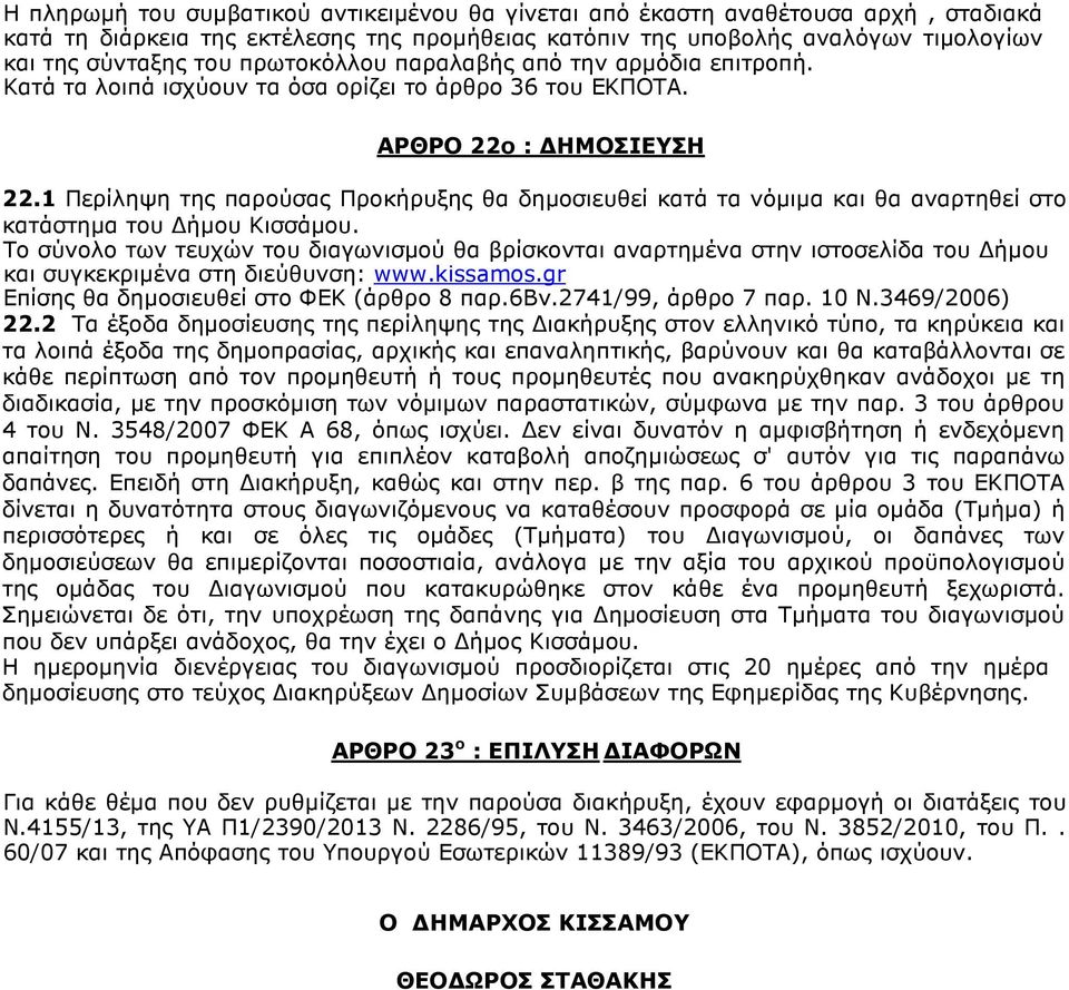 1 Περίληψη της παρούσας Προκήρυξης θα δηµοσιευθεί κατά τα νόµιµα και θα αναρτηθεί στο κατάστηµα του ήµου Κισσάµου.