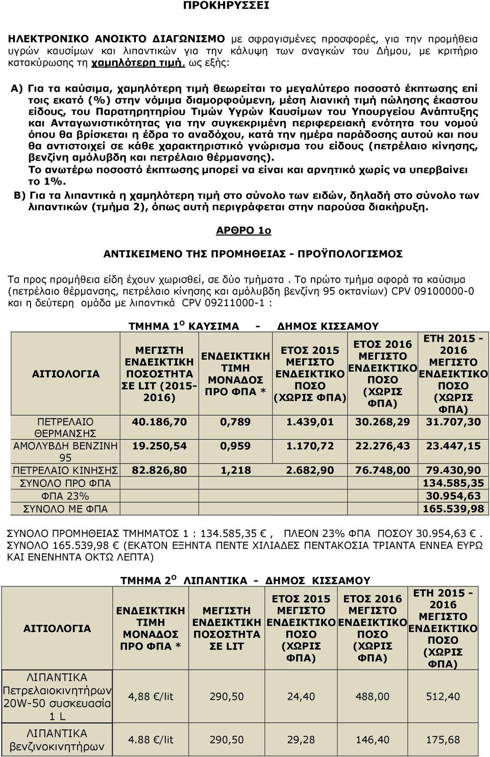 Υγρών Καυσίµων του Υπουργείου Ανάπτυξης και Ανταγωνιστικότητας για την συγκεκριµένη περιφερειακή ενότητα του νοµού όπου θα βρίσκεται η έδρα το αναδόχου, κατά την ηµέρα παράδοσης αυτού και που θα