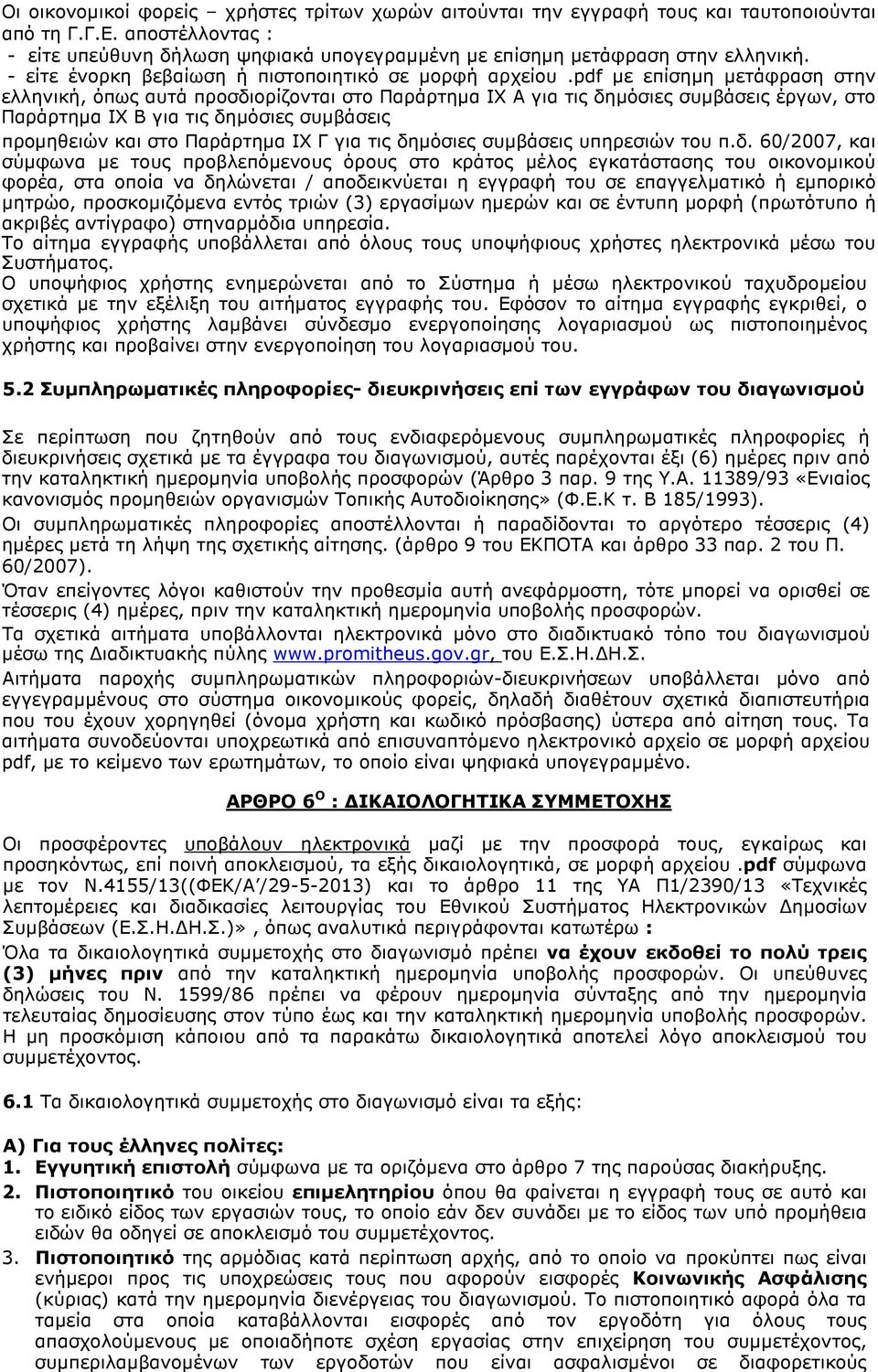 pdf µε επίσηµη µετάφραση στην ελληνική, όπως αυτά προσδιορίζονται στο Παράρτηµα IX Α για τις δηµόσιες συµβάσεις έργων, στο Παράρτηµα IX Β για τις δηµόσιες συµβάσεις προµηθειών και στο Παράρτηµα IX Γ