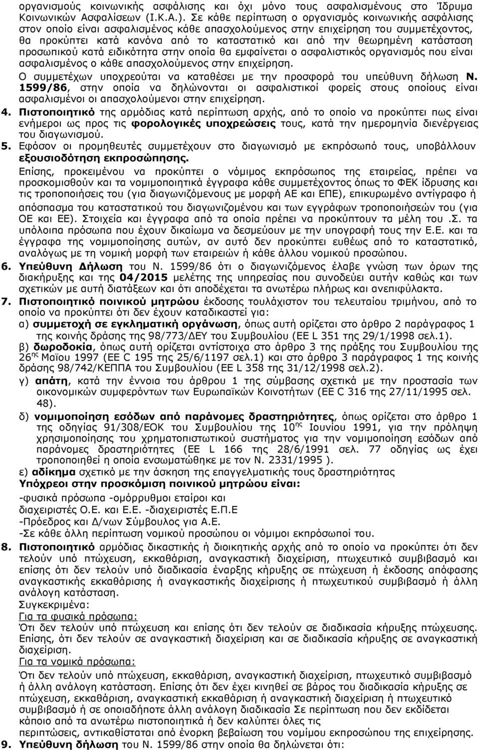 θεωρηµένη κατάσταση προσωπικού κατά ειδικότητα στην οποία θα εµφαίνεται ο ασφαλιστικός οργανισµός που είναι ασφαλισµένος ο κάθε απασχολούµενος στην επιχείρηση.