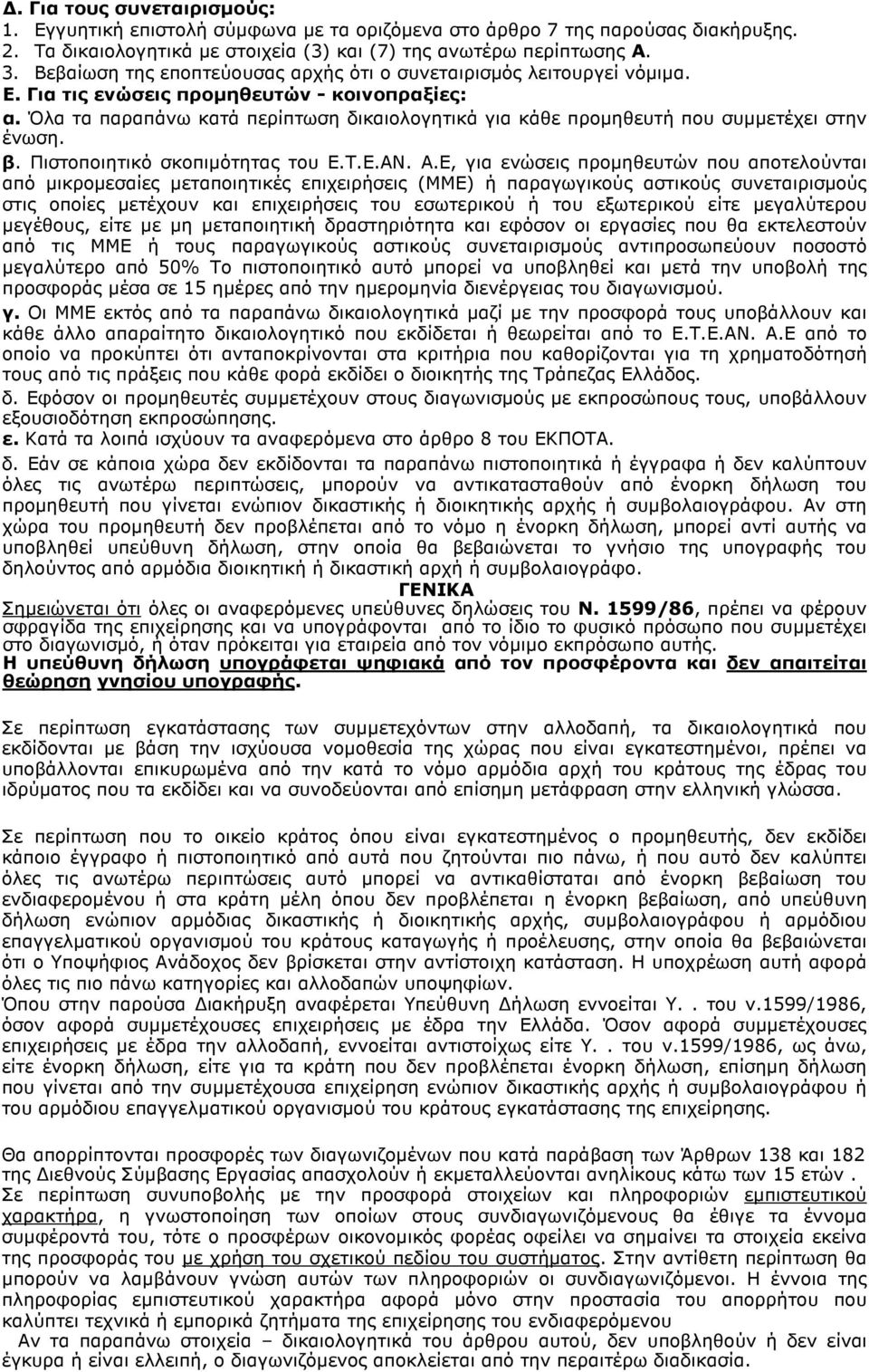 Όλα τα παραπάνω κατά περίπτωση δικαιολογητικά για κάθε προµηθευτή που συµµετέχει στην ένωση. β. Πιστοποιητικό σκοπιµότητας του Ε.Τ.Ε.ΑΝ. Α.