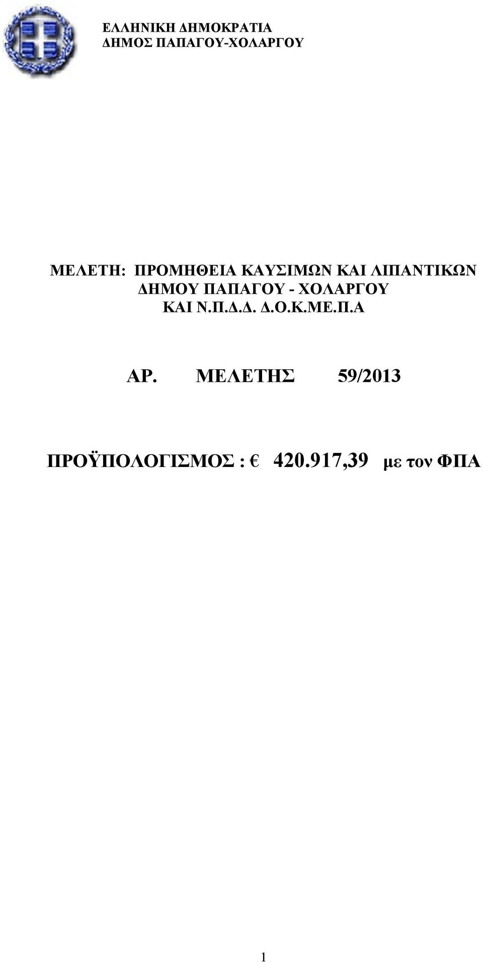 ΚΑΙ Ν.Π....Ο.Κ.ΜΕ.Π.Α ΑΡ.