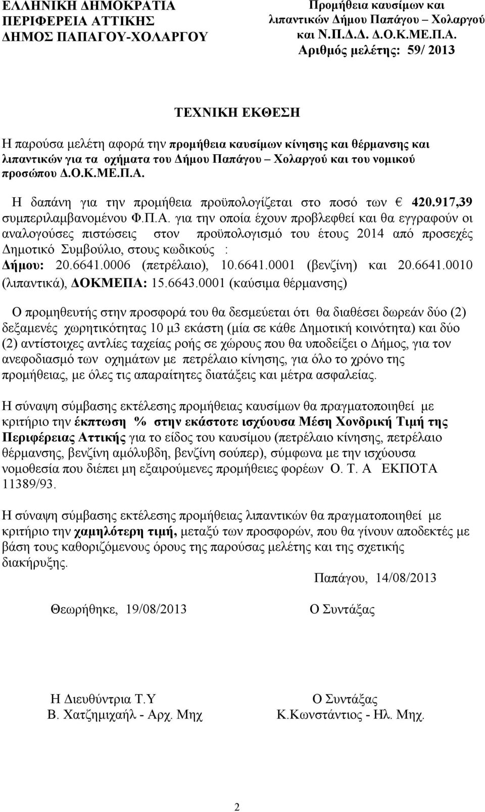 ο.κ.με.π.α. Η δαπάνη για την προµήθεια προϋπολογίζεται στο ποσό των 420.917,39 συµπεριλαµβανοµένου Φ.Π.Α.