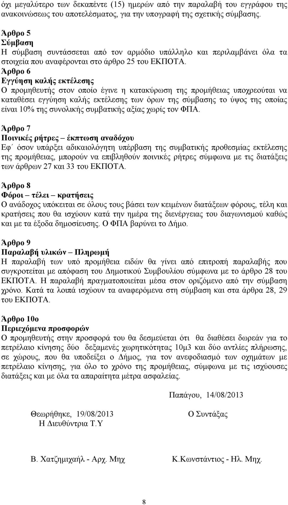 Άρθρο 6 Εγγύηση καλής εκτέλεσης Ο προµηθευτής στον οποίο έγινε η κατακύρωση της προµήθειας υποχρεούται να καταθέσει εγγύηση καλής εκτέλεσης των όρων της σύµβασης το ύψος της οποίας είναι 10% της