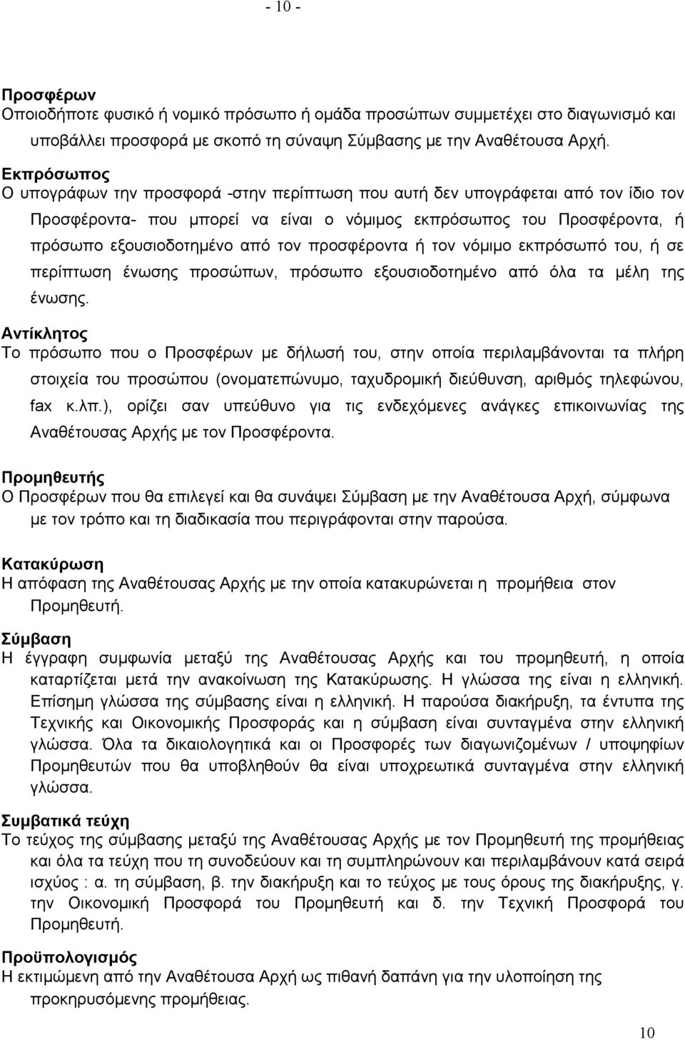 προσφέροντα ή τον νόµιµο εκπρόσωπό του, ή σε περίπτωση ένωσης προσώπων, πρόσωπο εξουσιοδοτηµένο από όλα τα µέλη της ένωσης.