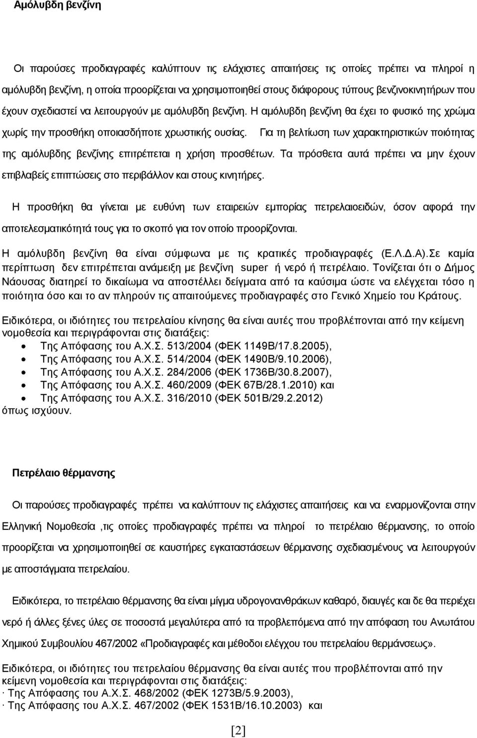 Για τη βελτίωση των χαρακτηριστικών ποιότητας της αμόλυβδης βενζίνης επιτρέπεται η χρήση προσθέτων. Τα πρόσθετα αυτά πρέπει να μην έχουν επιβλαβείς επιπτώσεις στο περιβάλλον και στους κινητήρες.