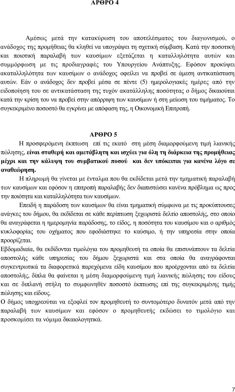 Εφόσον προκύψει ακαταλληλότητα των καυσίµων ο ανάδοχος οφείλει να προβεί σε άµεση αντικατάσταση αυτών.