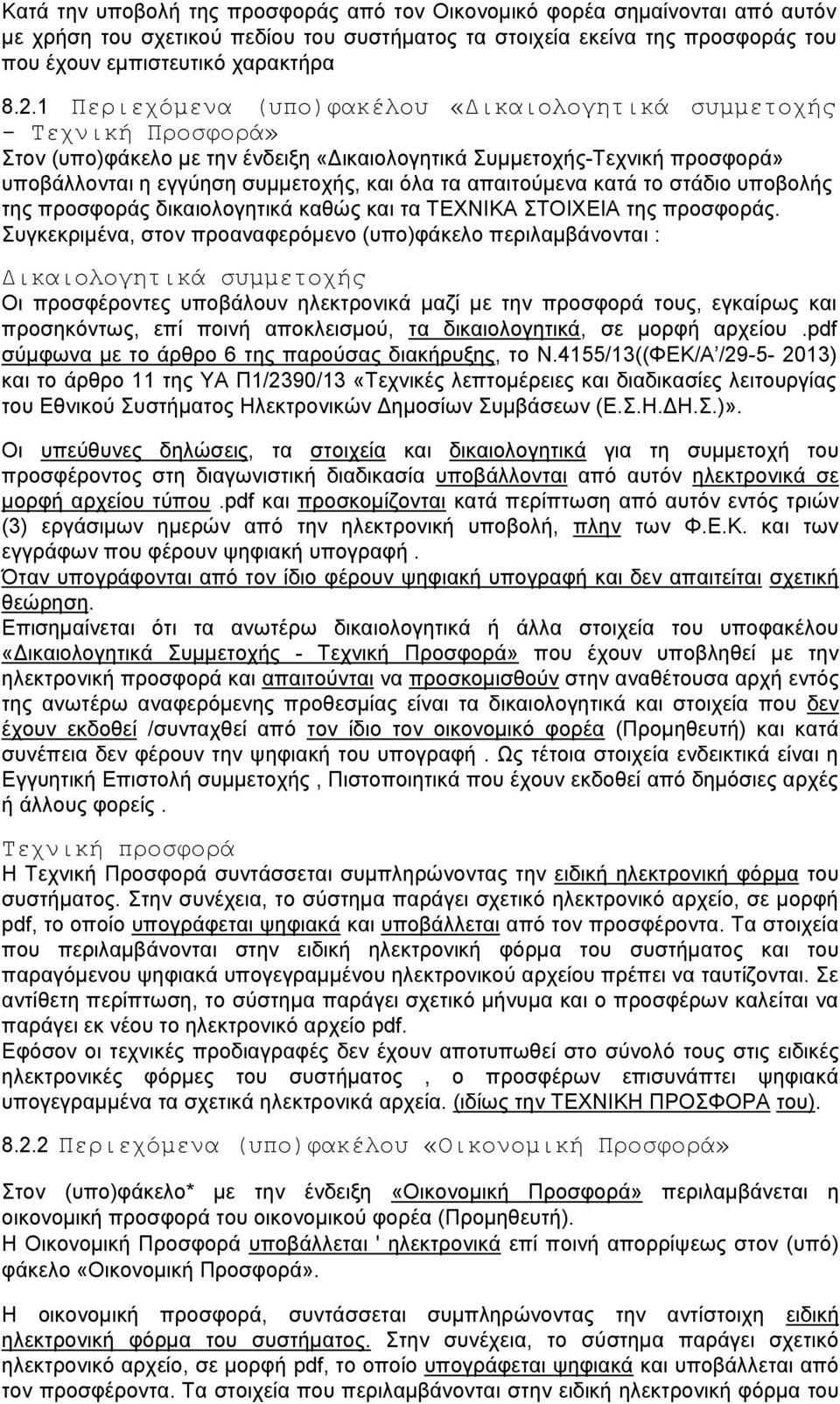 απαιτούμενα κατά το στάδιο υποβολής της προσφοράς δικαιολογητικά καθώς και τα ΤΕΧΝΙΚΑ ΣΤΟΙΧΕΙΑ της προσφοράς.