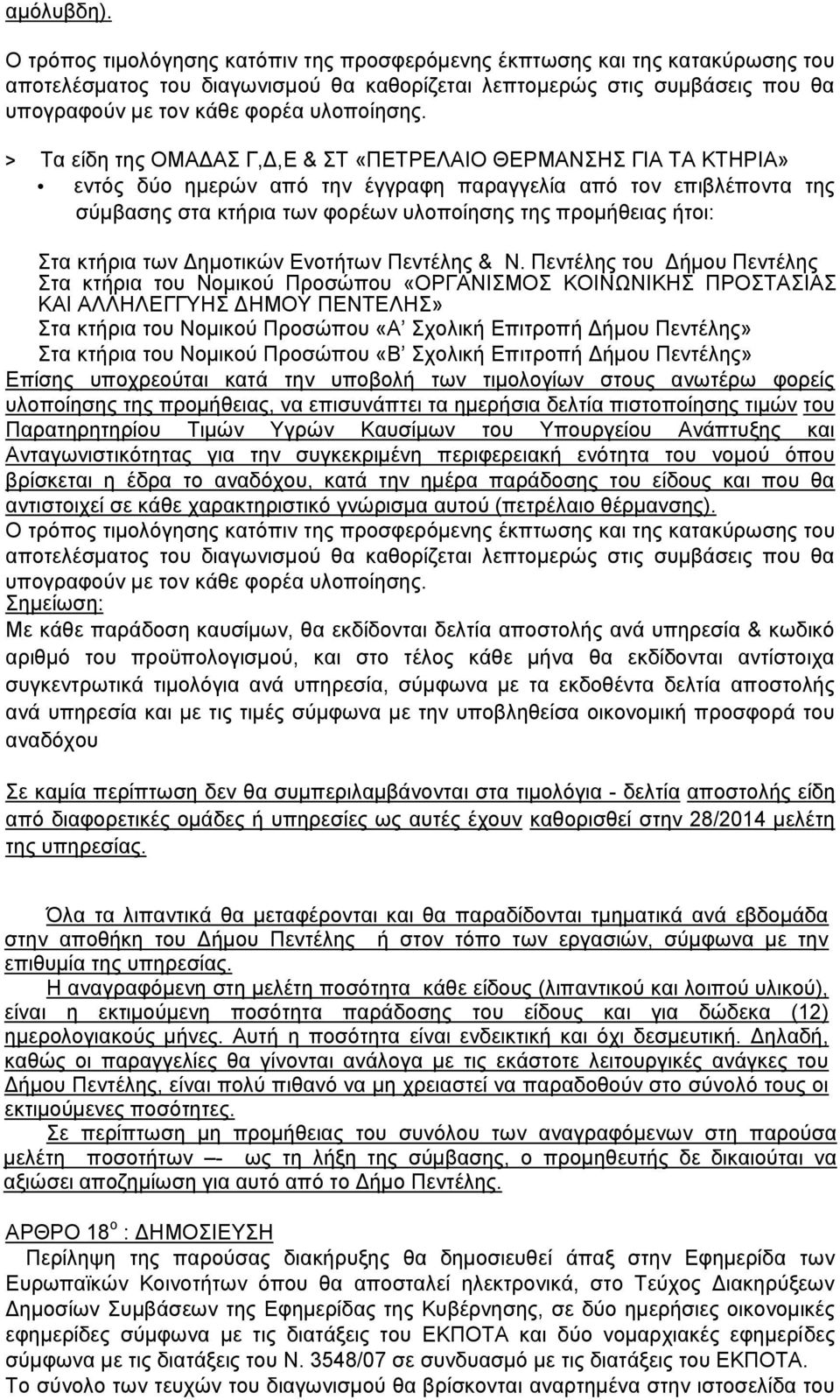 > Τα είδη της ΟΜΑΔΑΣ Γ,Δ,Ε & ΣΤ «ΠΕΤΡΕΛΑΙΟ ΘΕΡΜΑΝΣΗΣ ΓΙΑ ΤΑ ΚΤΗΡΙΑ» εντός δύο ημερών από την έγγραφη παραγγελία από τον επιβλέποντα της σύμβασης στα κτήρια των φορέων υλοποίησης της προμήθειας ήτοι: