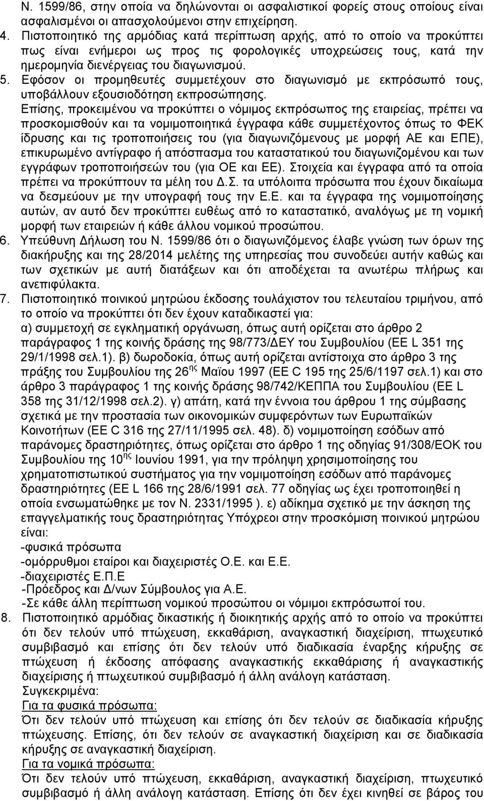 Εφόσον οι προμηθευτές συμμετέχουν στο διαγωνισμό με εκπρόσωπό τους, υποβάλλουν εξουσιοδότηση εκπροσώπησης.