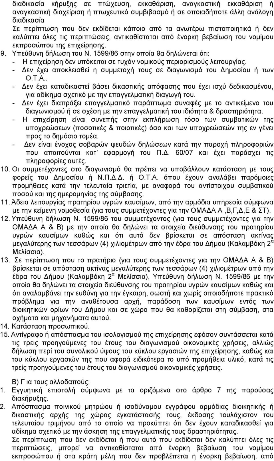 1599/86 στην οποία θα δηλώνεται ότι: - Η επιχείρηση δεν υπόκειται σε τυχόν νομικούς περιορισμούς λειτουργίας. - Δεν έχει αποκλεισθεί η συμμετοχή τους σε διαγωνισμό του Δημοσίου ή των Ο.Τ.Α.