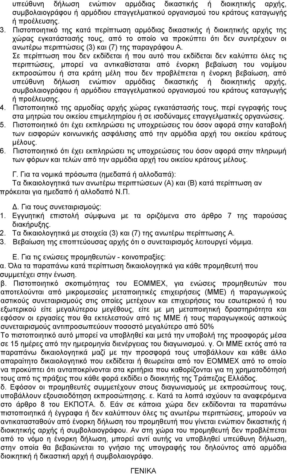 Σε περίπτωση που δεν εκδίδεται ή που αυτό που εκδίδεται δεν καλύπτει όλες τις περιπτώσεις, μπορεί να αντικαθίσταται από ένορκη βεβαίωση του νομίμου εκπροσώπου ή στα κράτη μέλη που δεν προβλέπεται η