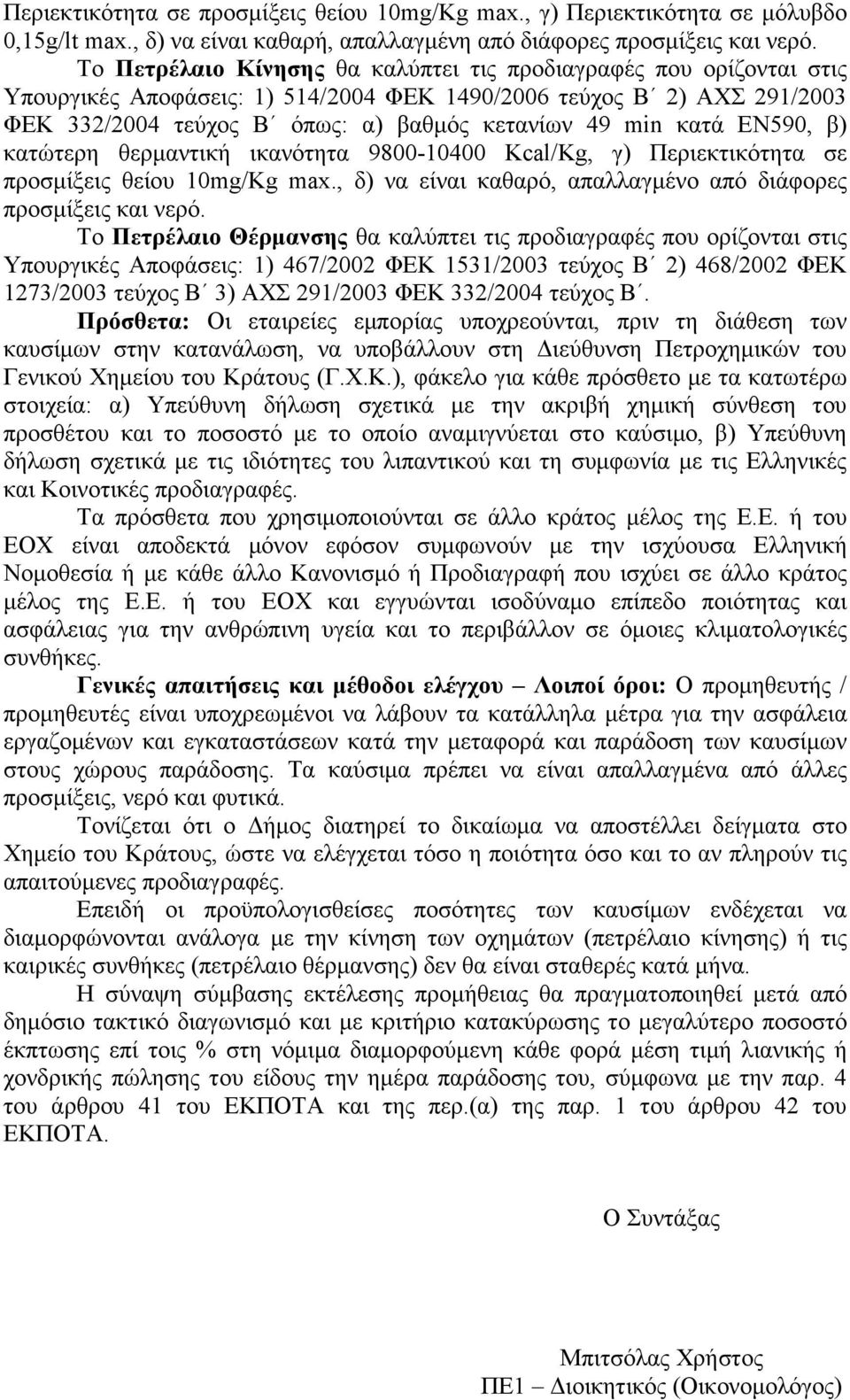 κατά ΕΝ590, β) κατώτερη θερµαντική ικανότητα 9800-10400 Kcal/Kg, γ) Περιεκτικότητα σε προσµίξεις θείου 10mg/Kg max., δ) να είναι καθαρό, απαλλαγµένο από διάφορες προσµίξεις και νερό.