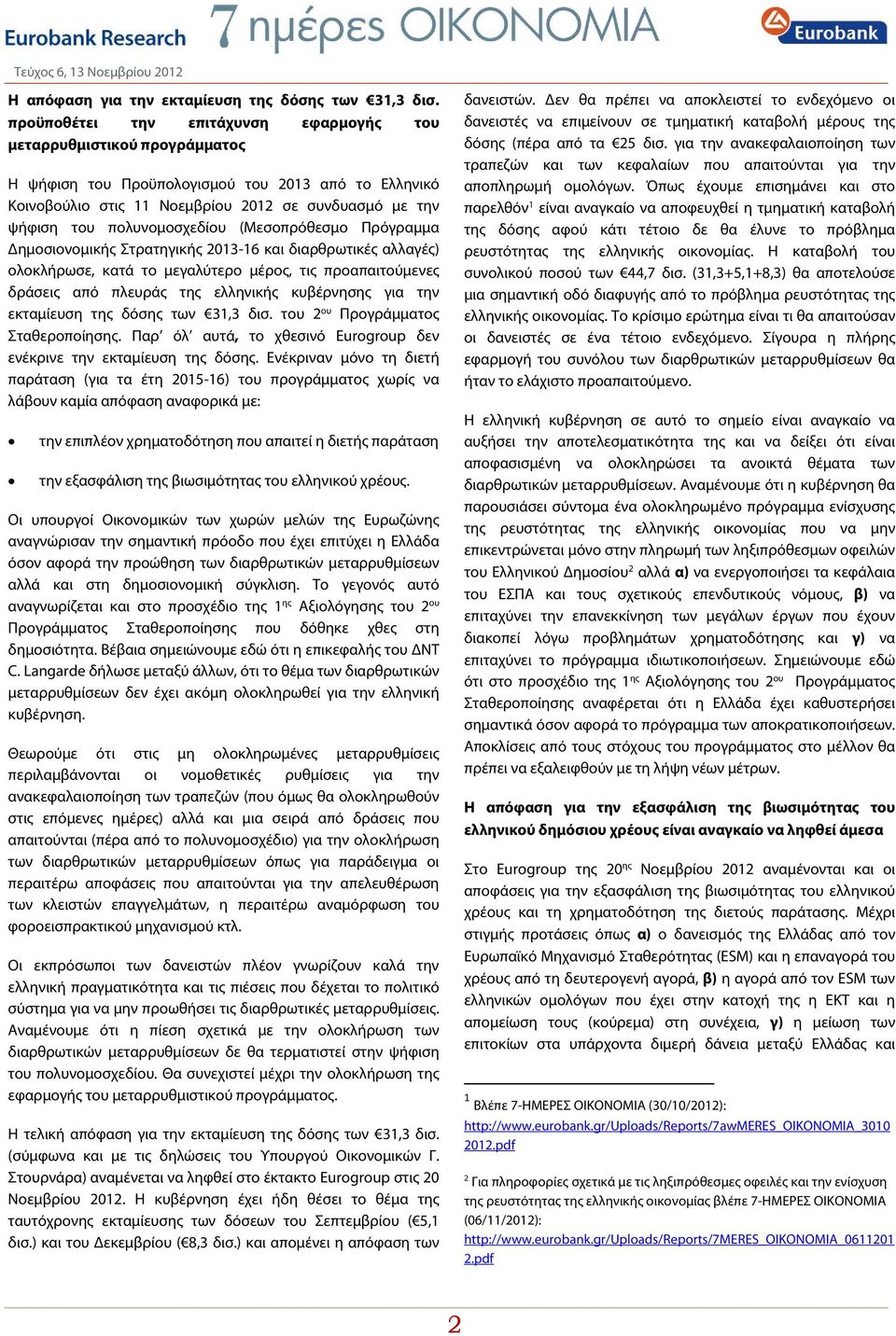 πολυνομοσχεδίου (Μεσοπρόθεσμο Πρόγραμμα Δημοσιονομικής Στρατηγικής 013-16 και διαρθρωτικές αλλαγές) ολοκλήρωσε, κατά το μεγαλύτερο μέρος, τις προαπαιτούμενες δράσεις από πλευράς της ελληνικής