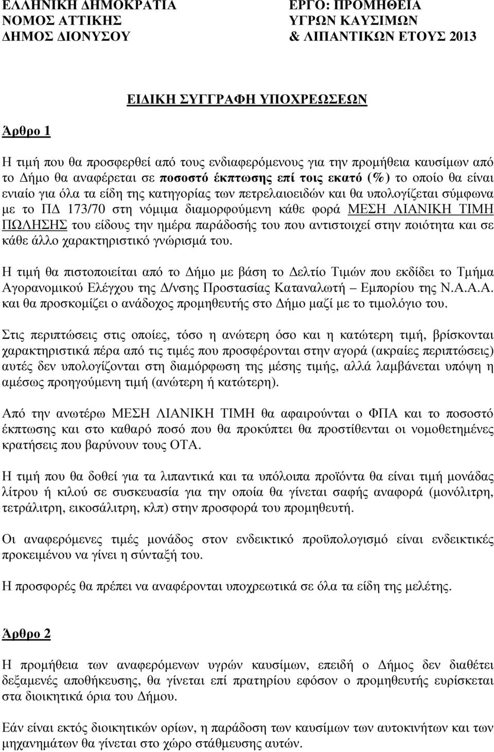 είδους την ηµέρα παράδοσής του που αντιστοιχεί στην ποιότητα και σε κάθε άλλο χαρακτηριστικό γνώρισµά του.