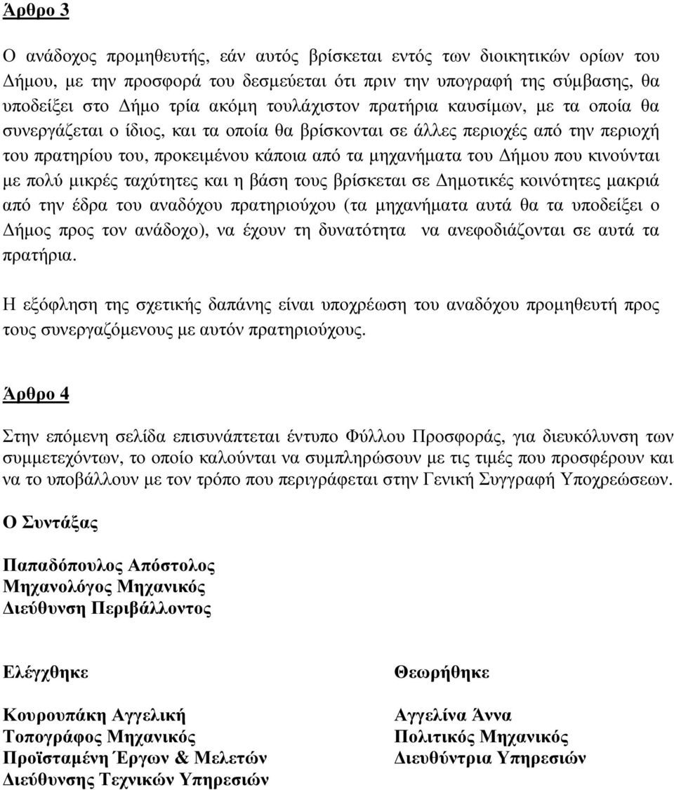 κινούνται µε πολύ µικρές ταχύτητες και η βάση τους βρίσκεται σε ηµοτικές κοινότητες µακριά από την έδρα του αναδόχου πρατηριούχου (τα µηχανήµατα αυτά θα τα υποδείξει ο ήµος προς τον ανάδοχο), να