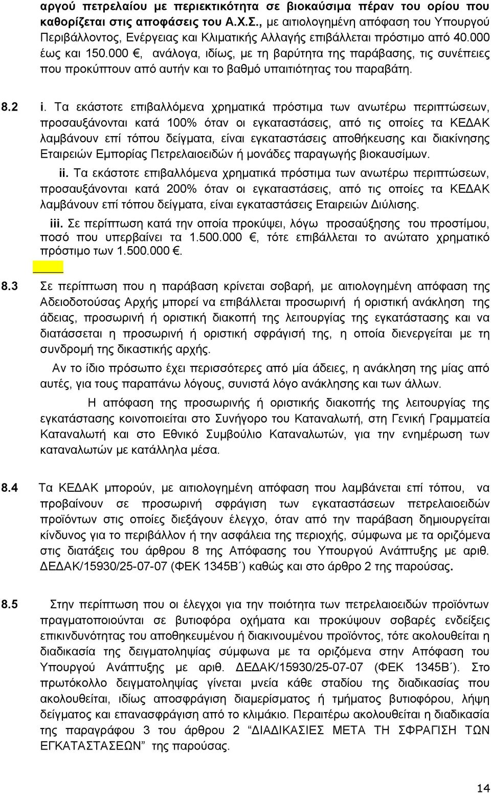 000, ανάλογα, ιδίως, με τη βαρύτητα της παράβασης, τις συνέπειες που προκύπτουν από αυτήν και το βαθμό υπαιτιότητας του παραβάτη. 8.2 i.