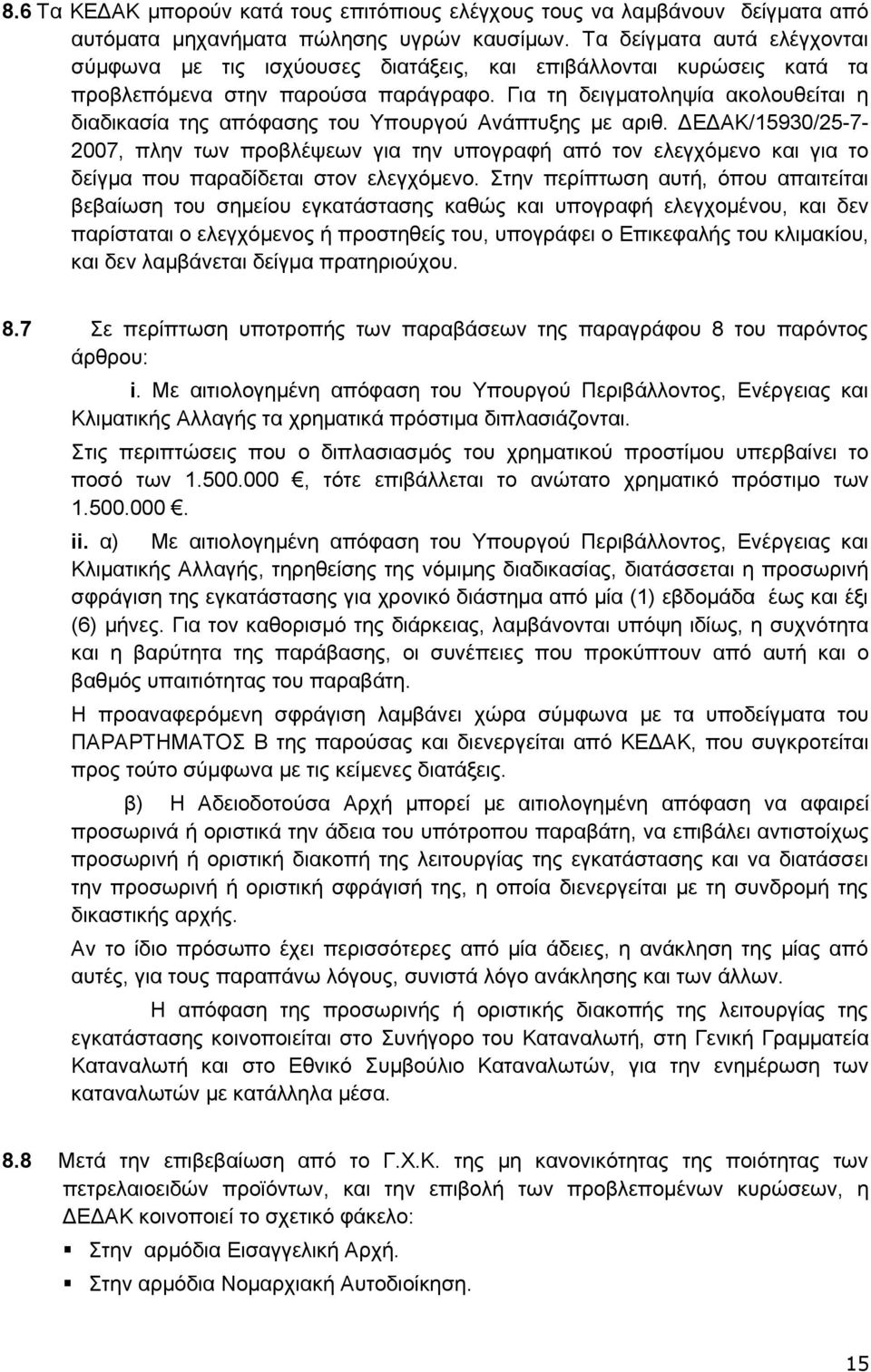 Για τη δειγματοληψία ακολουθείται η διαδικασία της απόφασης του Υπουργού Ανάπτυξης με αριθ.