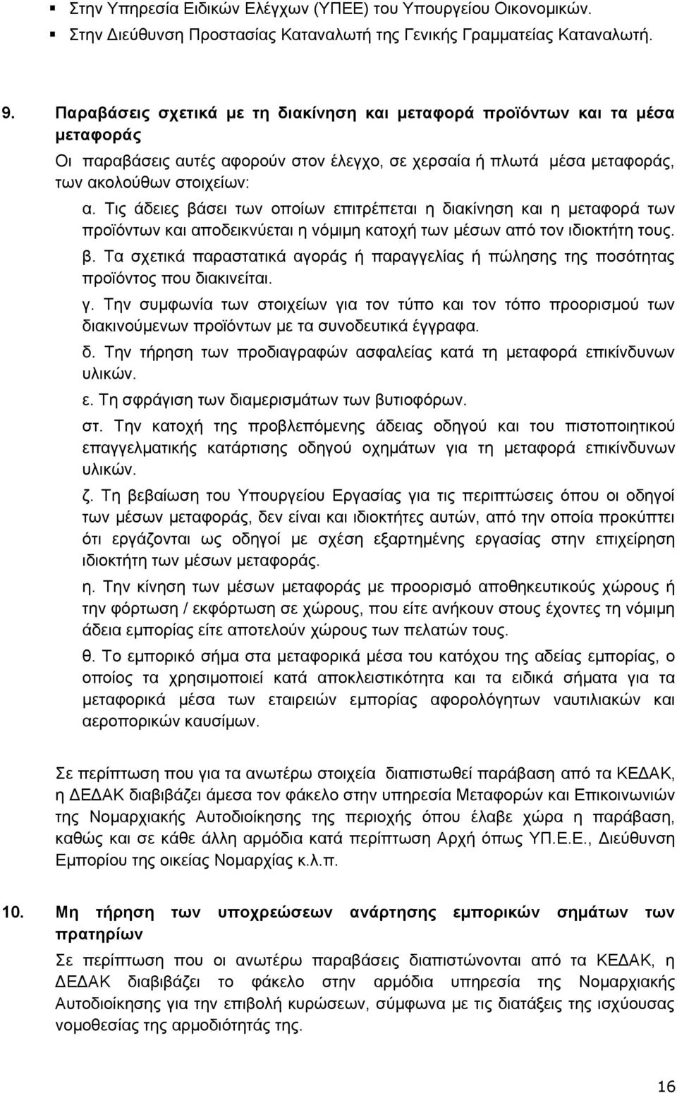 Τις άδειες βάσει των οποίων επιτρέπεται η διακίνηση και η μεταφορά των προϊόντων και αποδεικνύεται η νόμιμη κατοχή των μέσων από τον ιδιοκτήτη τους. β. Τα σχετικά παραστατικά αγοράς ή παραγγελίας ή πώλησης της ποσότητας προϊόντος που διακινείται.