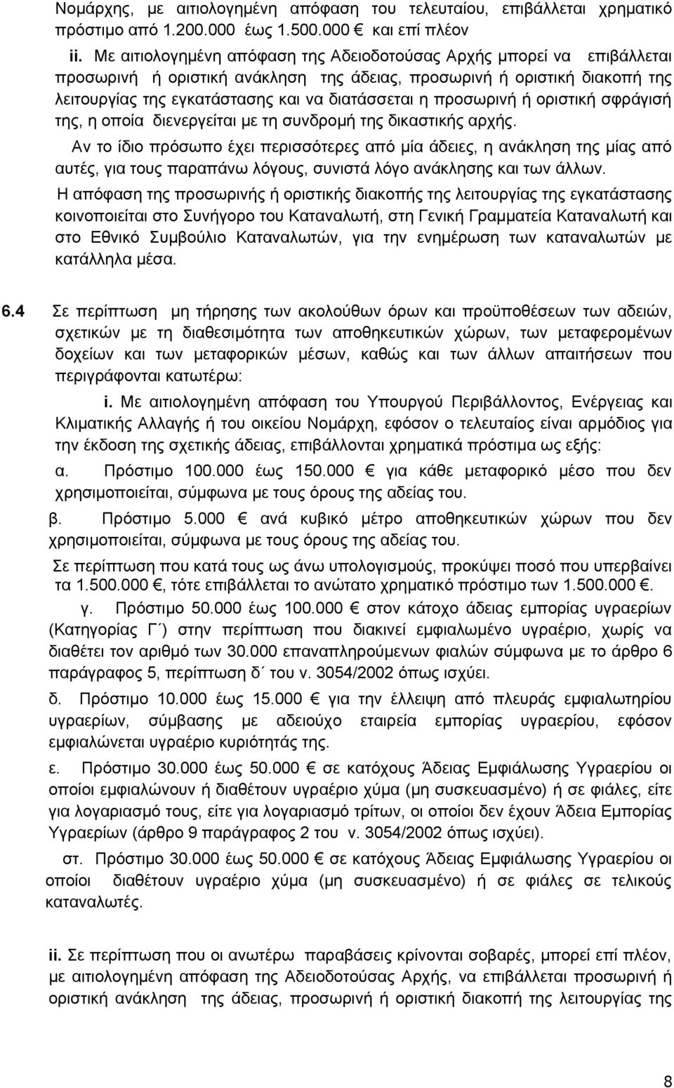 προσωρινή ή οριστική σφράγισή της, η οποία διενεργείται με τη συνδρομή της δικαστικής αρχής.