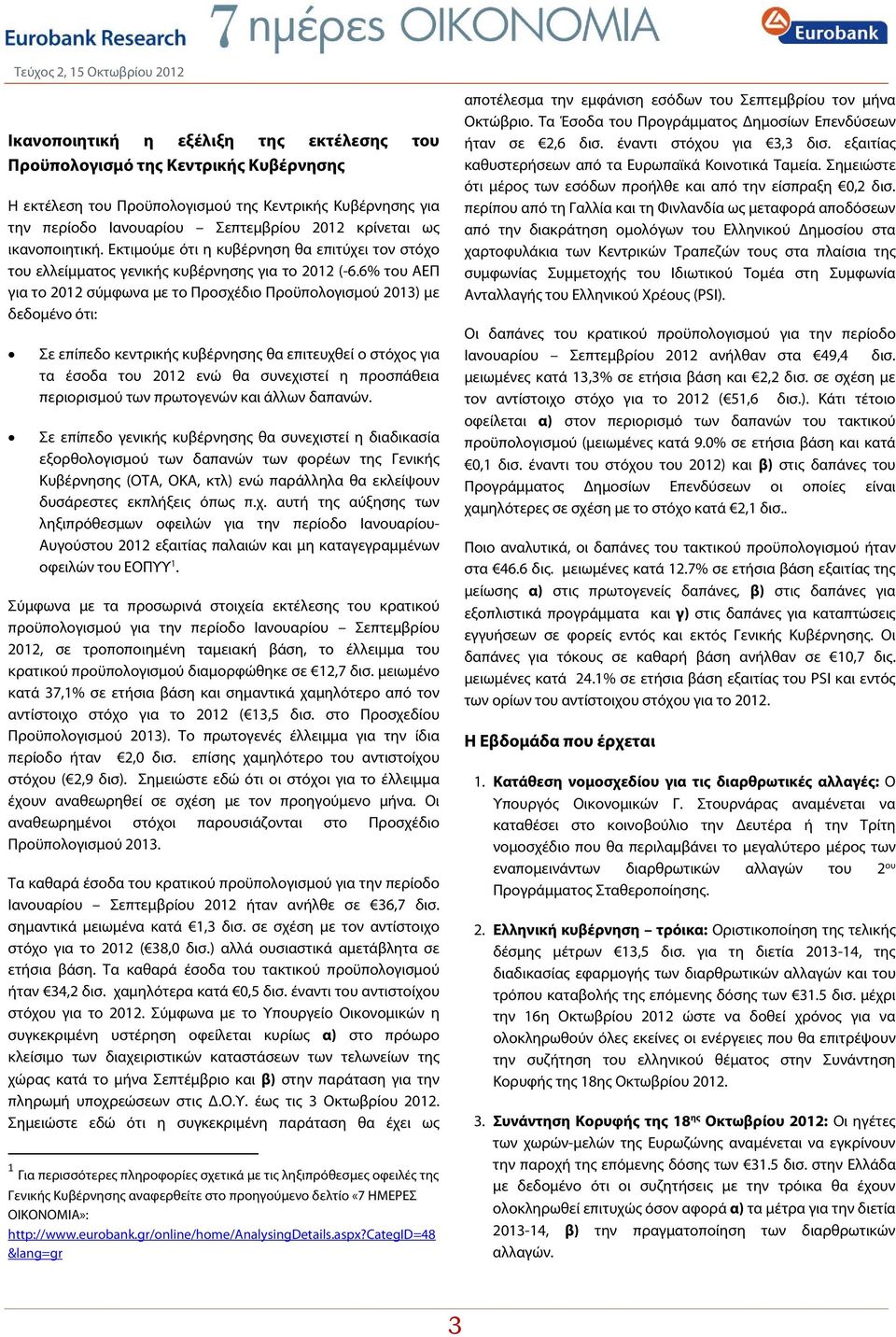 6% του ΑΕΠ για το 2012 σύμφωνα με το Προσχέδιο Προϋπολογισμού 2013) με δεδομένο ότι: Σε επίπεδο κεντρικής κυβέρνησης θα επιτευχθεί ο στόχος για τα έσοδα του 2012 ενώ θα συνεχιστεί η προσπάθεια