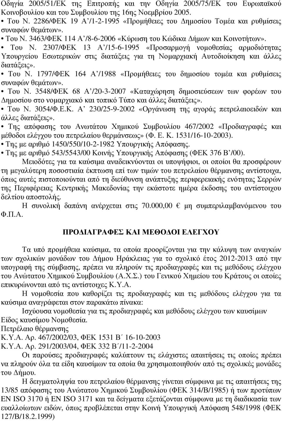 3463/ΦΕΚ 114 Α /8-6-2006 «Κύρωση του Κώδικα ήµων και Κοινοτήτων». Του Ν.