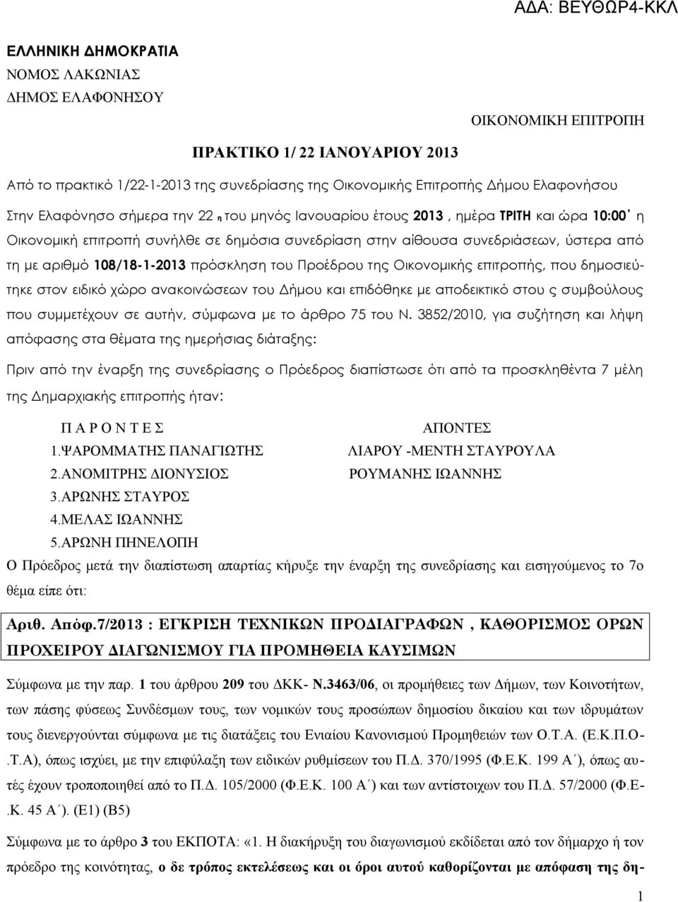 108/18-1-2013 πρόσκληση του Προέδρου της Οικονομικής επιτροπής, που δημοσιεύτηκε στον ειδικό χώρο ανακοινώσεων του Δήμου και επιδόθηκε με αποδεικτικό στου ς συμβούλους που συμμετέχουν σε αυτήν,