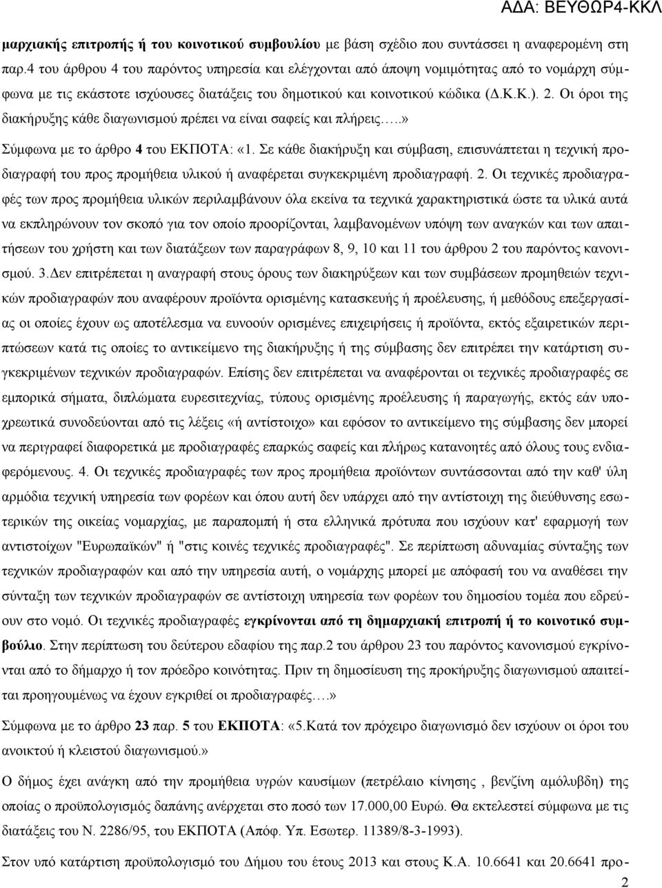 Οι όροι της διακήρυξης κάθε διαγωνισμού πρέπει να είναι σαφείς και πλήρεις..» Σύμφωνα με το άρθρο 4 του ΕΚΠΟΤΑ: «1.