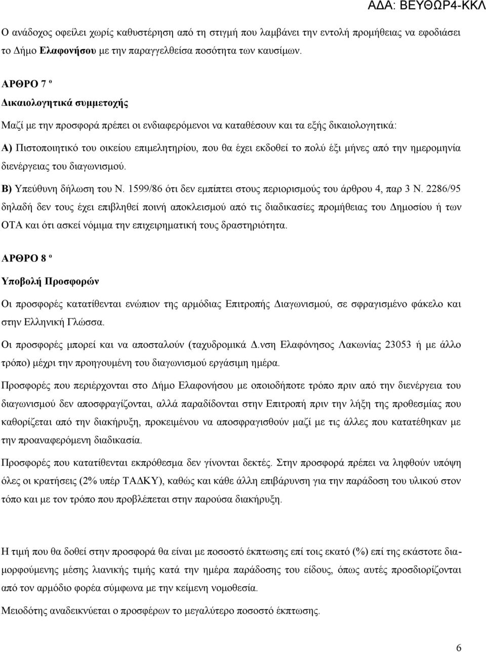 εκδοθεί το πολύ έξι μήνες από την ημερομηνία διενέργειας του διαγωνισμού. Β) Υπεύθυνη δήλωση του Ν. 1599/86 ότι δεν εμπίπτει στους περιορισμούς του άρθρου 4, παρ 3 Ν.