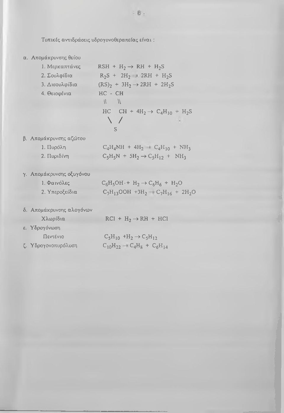 Πυρόλη C4H4NH + 4Η2 C4H 10 + N H j 2. Πυριδίνη C5H5N + 5Η2 ^ C5H 12 + NHj γ. Απομάκρυνσης οξυγόνου 1. Φαινόλες C6H5O H-+ H2 -> C 6H6 + Η2Ο 2.