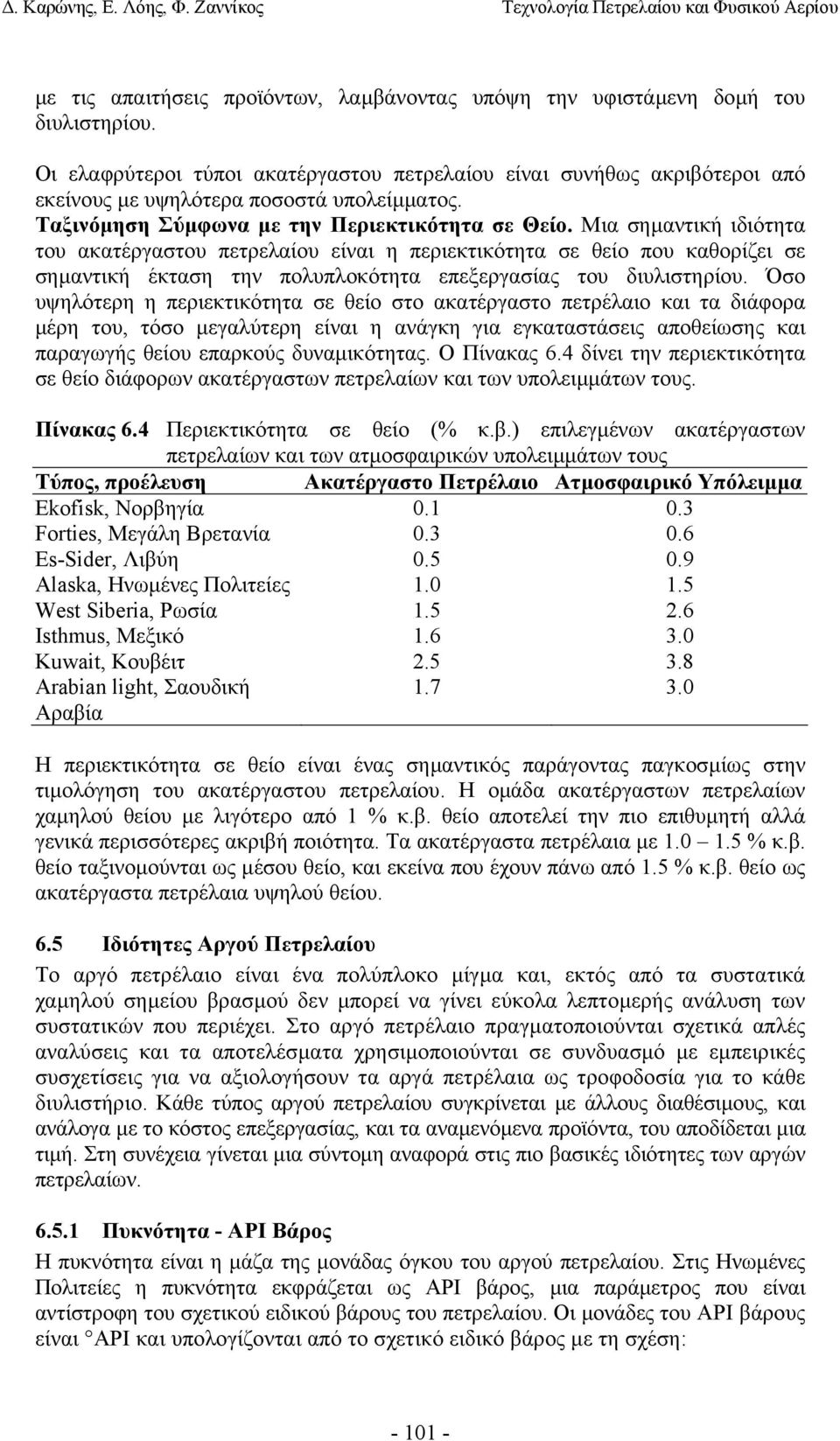 Μια σηµαντική ιδιότητα του ακατέργαστου πετρελαίου είναι η περιεκτικότητα σε θείο που καθορίζει σε σηµαντική έκταση την πολυπλοκότητα επεξεργασίας του διυλιστηρίου.