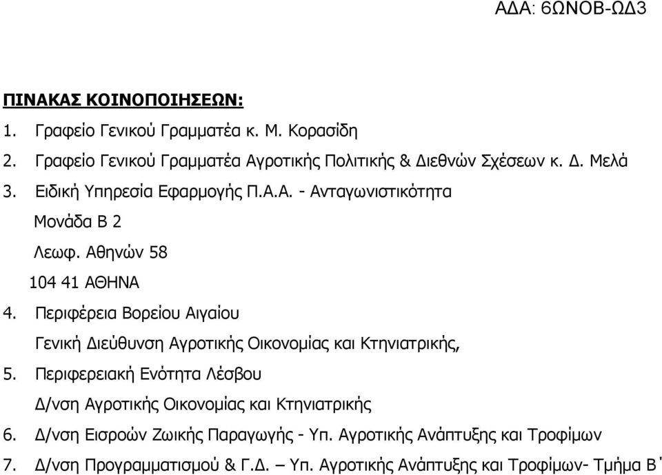 Περιφέρεια Βορείου Αιγαίου Γενική ιεύθυνση Αγροτικής Οικονοµίας και Κτηνιατρικής, 5.