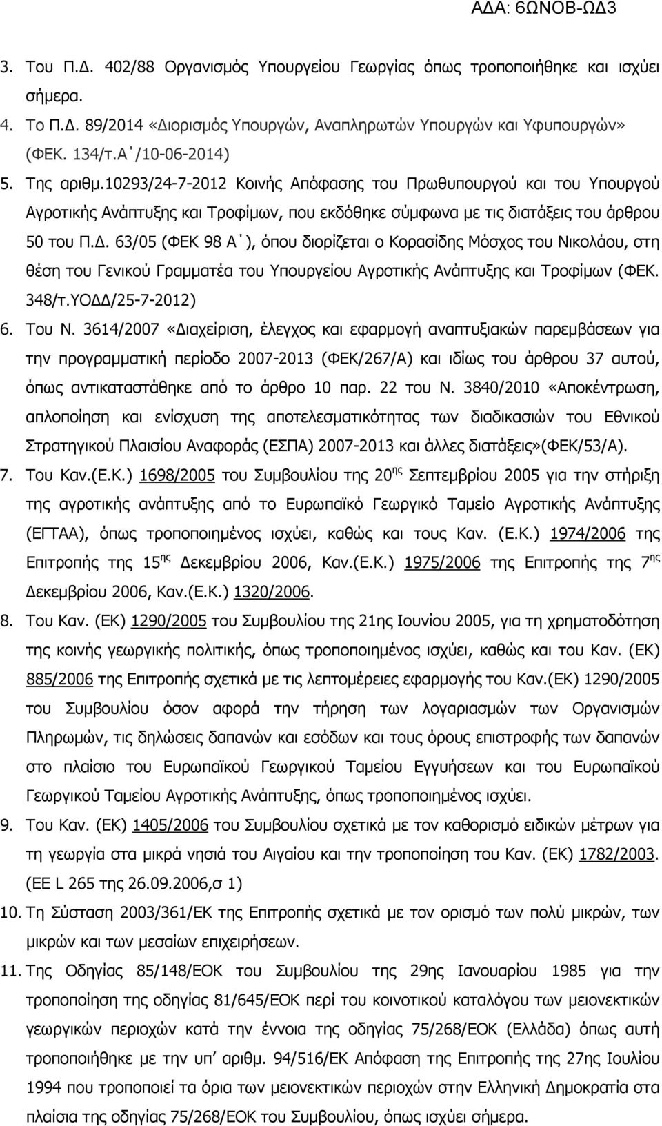 . 63/05 (ΦΕΚ 98 Α ), όπου διορίζεται ο Κορασίδης Μόσχος του Νικολάου, στη θέση του Γενικού Γραµµατέα του Υπουργείου Αγροτικής Ανάπτυξης και Τροφίµων (ΦΕΚ. 348/τ.ΥΟ /25-7-2012) 6. Του Ν.