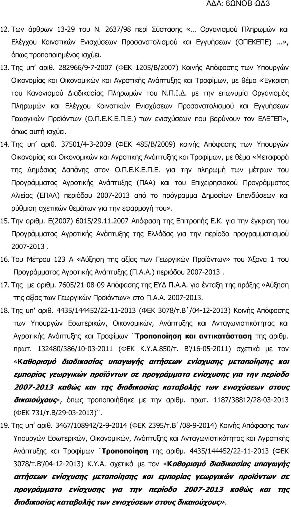 . µε την επωνυµία Οργανισµός Πληρωµών και Ελέγχου Κοινοτικών Ενισχύσεων Προσανατολισµού και Εγγυήσεων Γεωργικών Προϊόντων (Ο.Π.Ε.Κ.Ε.Π.Ε.) των ενισχύσεων που βαρύνουν τον ΕΛΕΓΕΠ», όπως αυτή ισχύει.