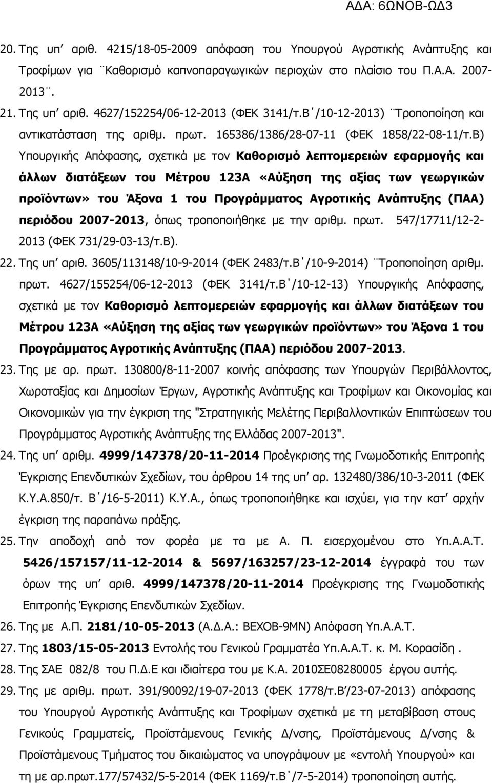 Β) Υπουργικής Απόφασης, σχετικά µε τον Καθορισµό λεπτοµερειών εφαρµογής και άλλων διατάξεων του Μέτρου 123Α «Αύξηση της αξίας των γεωργικών προϊόντων» του Άξονα 1 του Προγράµµατος Αγροτικής Ανάπτυξης
