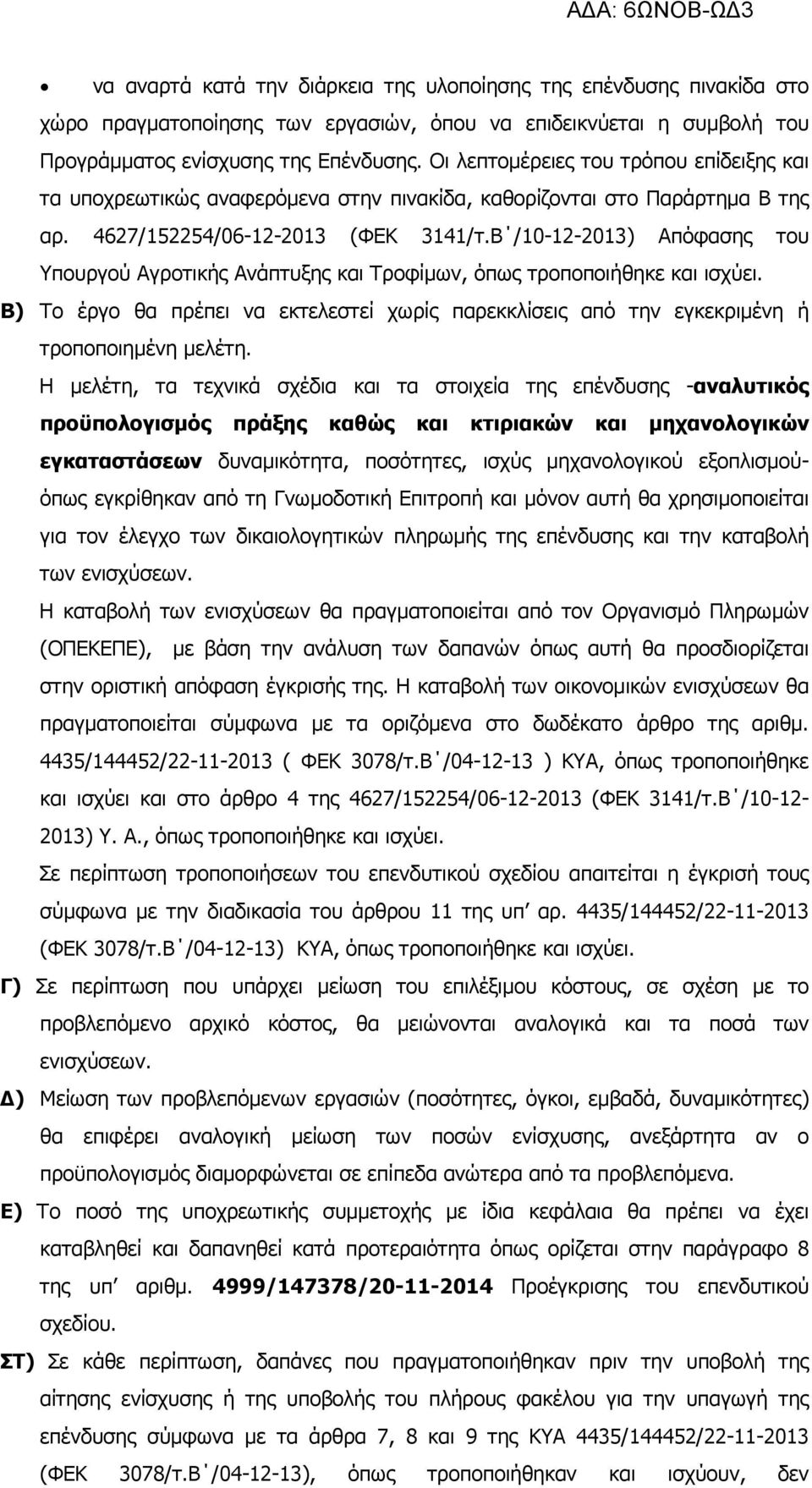 Β /10-12-2013) Απόφασης του Υπουργού Αγροτικής Ανάπτυξης και Τροφίµων, όπως τροποποιήθηκε και ισχύει. Β) Το έργο θα πρέπει να εκτελεστεί χωρίς παρεκκλίσεις από την εγκεκριµένη ή τροποποιηµένη µελέτη.
