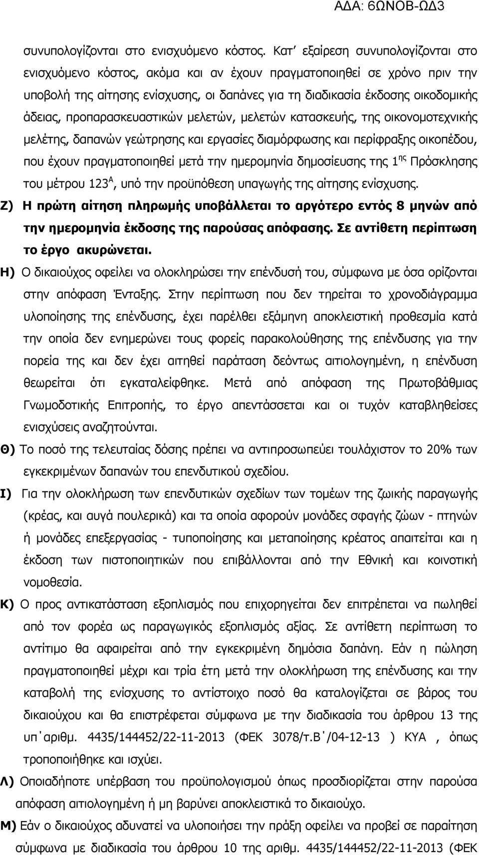 προπαρασκευαστικών µελετών, µελετών κατασκευής, της οικονοµοτεχνικής µελέτης, δαπανών γεώτρησης και εργασίες διαµόρφωσης και περίφραξης οικοπέδου, που έχουν πραγµατοποιηθεί µετά την ηµεροµηνία