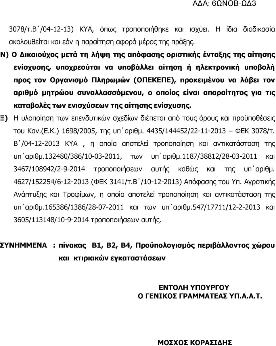 αριθµό µητρώου συναλλασσόµενου, ο οποίος είναι απαραίτητος για τις καταβολές των ενισχύσεων της αίτησης ενίσχυσης.