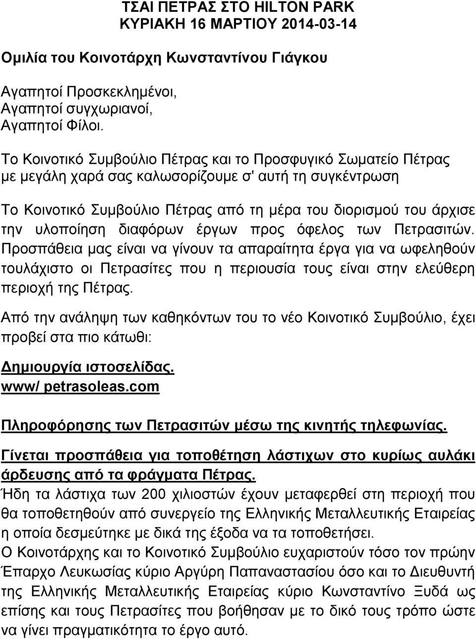 υλοποίηση διαφόρων έργων προς όφελος των Πετρασιτών.