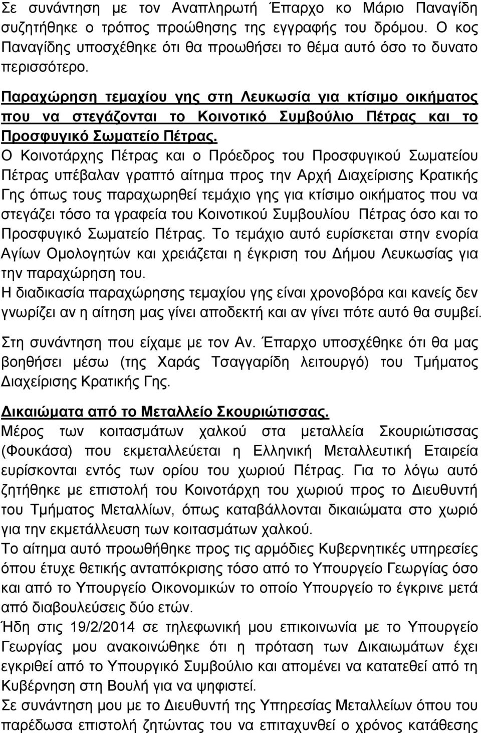 Ο Κοινοτάρχης Πέτρας και ο Πρόεδρος του Προσφυγικού Σωματείου Πέτρας υπέβαλαν γραπτό αίτημα προς την Αρχή Διαχείρισης Κρατικής Γης όπως τους παραχωρηθεί τεμάχιο γης για κτίσιμο οικήματος που να