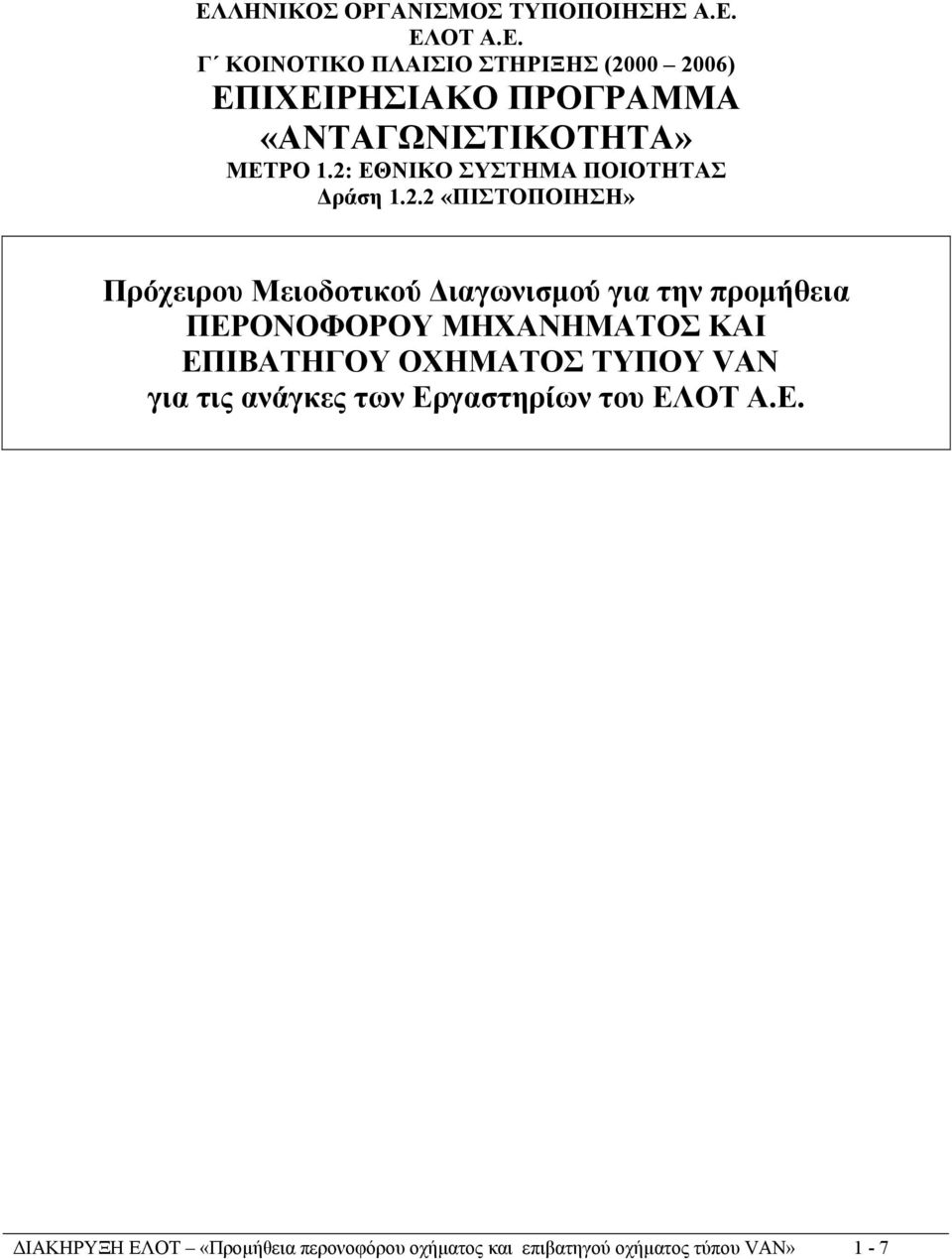 2: ΕΘΝΙΚΟ ΣΥΣΤΗΜΑ ΠΟΙΟΤΗΤΑΣ ράση 1.2.2 «ΠΙΣΤΟΠΟΙΗΣΗ» Πρόχειρου Μειοδοτικού ιαγωνισµού