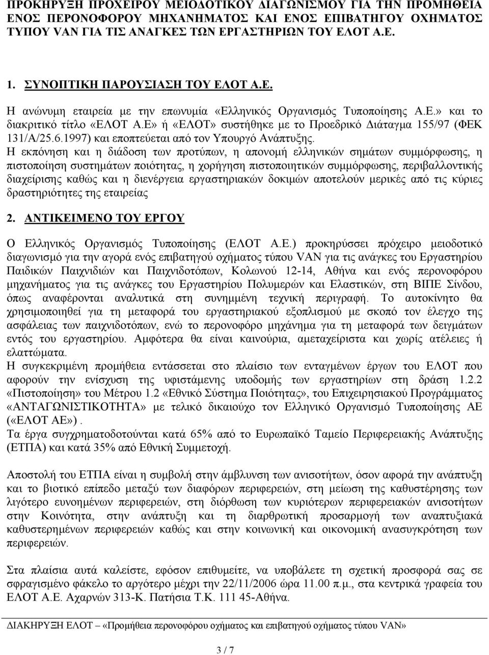 Ε» ή «ΕΛΟΤ» συστήθηκε µε το Προεδρικό ιάταγµα 155/97 (ΦΕΚ 131/Α/25.6.1997) και εποπτεύεται από τον Υπουργό Ανάπτυξης.