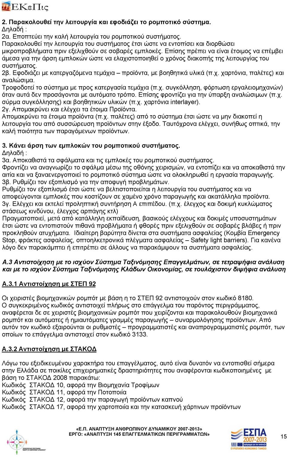 Επίσης πρέπει να είναι έτοιμος να επέμβει άμεσα για την άρση εμπλοκών ώστε να ελαχιστοποιηθεί ο χρόνος διακοπής της λειτουργίας του συστήματος. 2β.