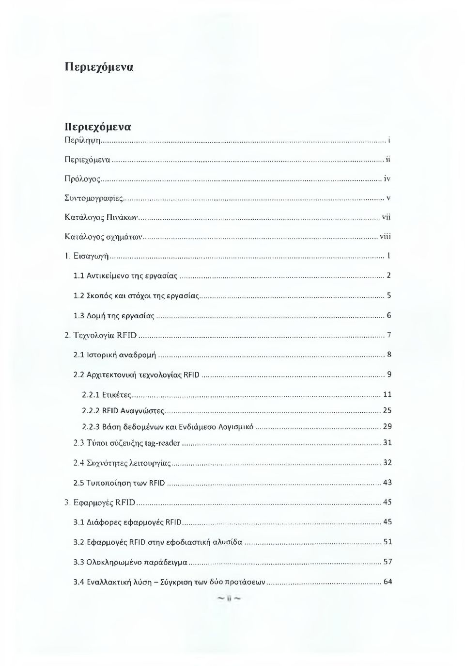..9 2.2.1 Ετικέτες...11 2.2.2 RFID Αναγνώστες...25 2.2.3 Βάση δεδομένων και Ενδιάμεσο Λογισμικό... 29 2.3 Τύποι σύζευξης tag-reader... 31 2.4 Συχνότητες λειτουργίας... 32 2.